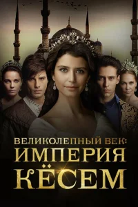  Великолепный век. Империя Кёсем  2015