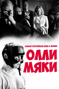  Самый счастливый день в жизни Олли Мяки  2016