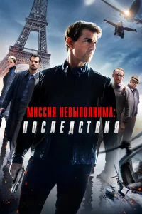  Миссия невыполнима: Последствия  2018