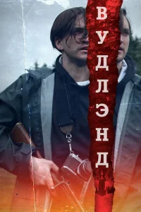  Леса  2018
