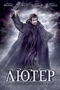  Лютер  2003
