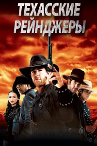 Техасские рейнджеры  2001