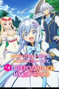  Мой отец — герой, моя мать — дух, а я переродилась их дочерью  2025