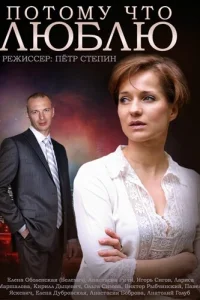 Потому что люблю  2015