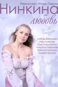  Нинкина любовь  2013