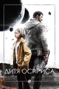  Дитя Осириса: Научная фантастика, выпуск 1  2016