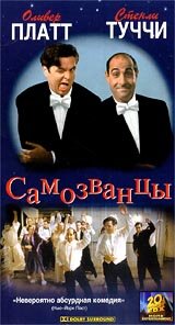  Самозванцы  1998