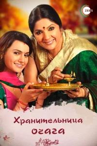  Хранительница очага  2010