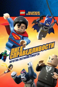 LEGO Супергерои DC Comics — Лига Справедливости: Атака Легиона Гибели  2015
