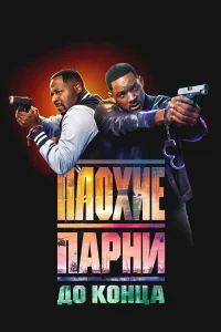  Плохие парни до конца  2024