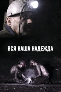  Вся наша надежда  2017
