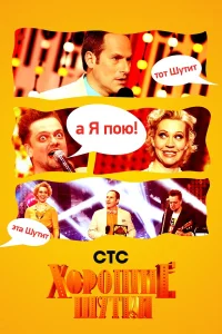  Хорошие шутки  2004