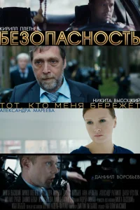  Безопасность  2017