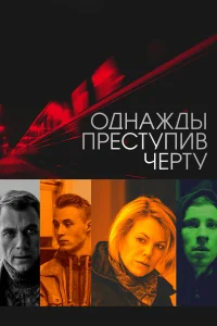  Однажды преступив черту  2013