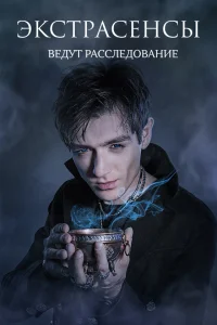 Экстрасенсы ведут расследование  2011