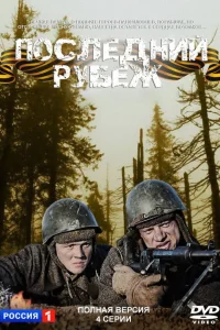  Последний рубеж  2015