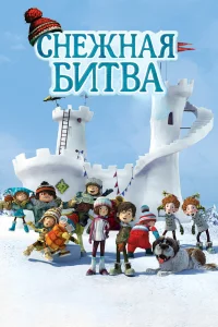  Снежная битва  2015