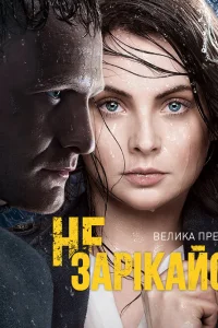  Не зарекайся  2016