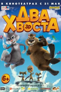  Два хвоста  2018