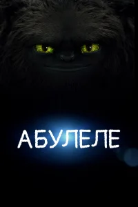  Абулеле  2015