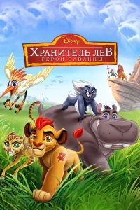 Хранитель Лев: Герои саванны  2015