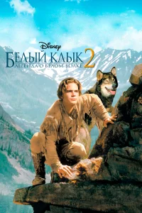  Белый клык 2: Легенда о белом волке  1994