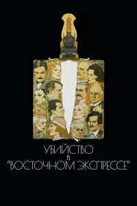  Убийство в Восточном экспрессе  1974