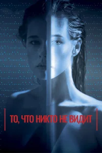  То, что никто не видит  2017