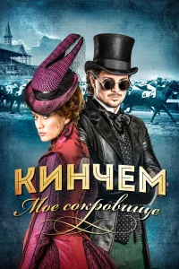  Кинчем - мое сокровище  2017