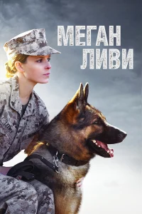  Меган Ливи  2017