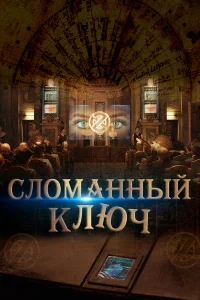  Сломанный ключ  2017