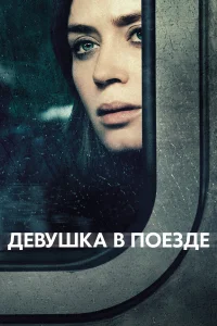  Девушка в поезде  2016