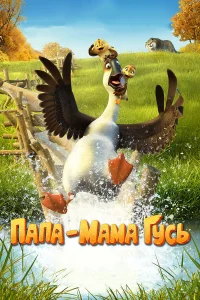  Папа-мама гусь  2018