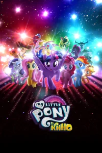  My Little Pony в кино  2017