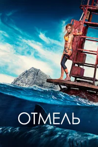  Отмель  2016