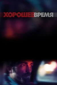  Хорошее время  2017