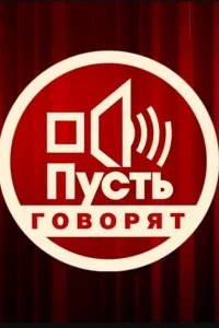  Пусть говорят  2001