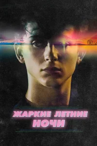  Жаркие летние ночи  2017