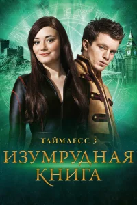  Таймлесс 3: Изумрудная книга  2016