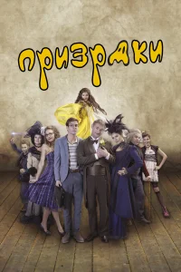  Призраки  2018