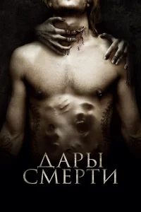  Дары смерти  2015