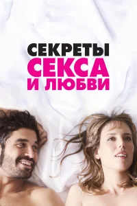  Секреты секса и любви  2016