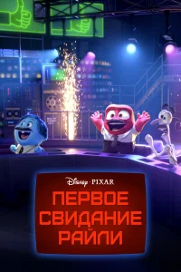  Первое свидание Райли  2015