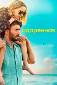  Одарённая  2017