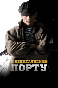  В Кейптаунском порту…  2019