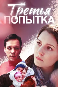  Третья попытка  2013