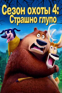  Сезон охоты: Байки из леса  2016