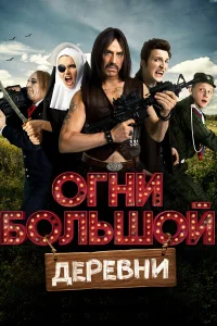  Огни большой деревни  2016