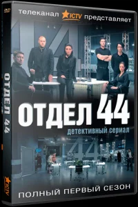  Отдел 44  2015