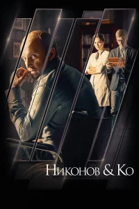  Никонов и Ко  2015